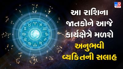 Horoscope Today Video : આ 5 રાશિના જાતકોને આજે કાર્યક્ષેત્રે અનુભવી વ્યક્તિની સલાહ મળશે, જાણો કઈ કઈ રાશિ છે, જુઓ Video Horoscope Today Video : આ 5 રાશિના જાતકોને આજે કાર્યક્ષેત્રે અનુભવી વ્યક્તિની સલાહ મળશે, જાણો કઈ કઈ રાશિ છે, જુઓ Video