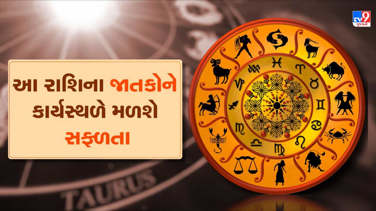 Horoscope Today Video : આ 5 રાશિના જાતકોને આજે કાર્યક્ષેત્રે સફળતા મળશે, જાણો કઈ કઈ રાશિ છે, જુઓ Video