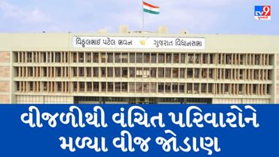 વીજળીથી વંચિત પરિવારોને વિનામૂલ્યે વીજ જોડાણ આપવા ગુજરાત સરકાર કટિબદ્ધ, ઉર્જા મંત્રી કનુભાઇ દેસાઇએ ગૃહમાં આપી માહિતી