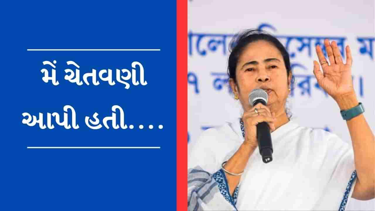 Breaking News : રમખાણો દેશના દુશ્મન છે... રામનવમીના દિવસે હાવડામાં થયેલી હિંસામાં મમતા બેનર્જીનું નિવેદન