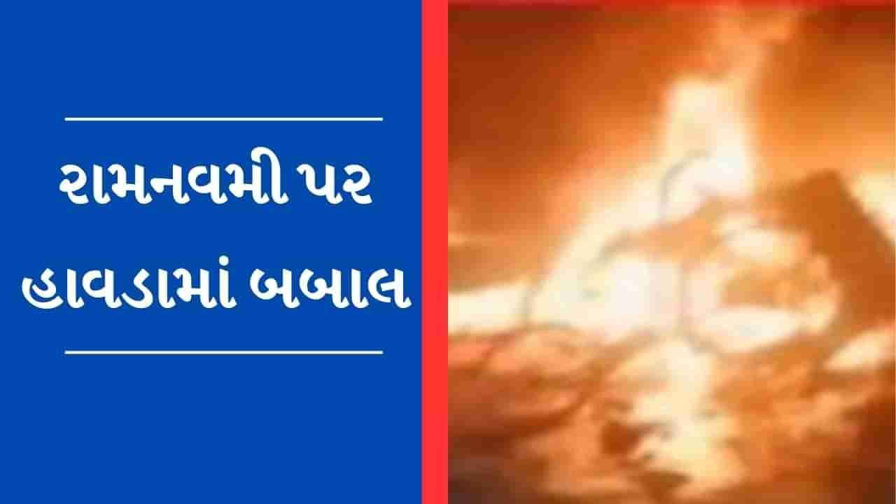 Breaking News : રામનવમી પર પશ્ચિમ બંગાળના હાવડામાં થઈ હિંસા,પોલીસે ચાર્જ સંભાળ્યો