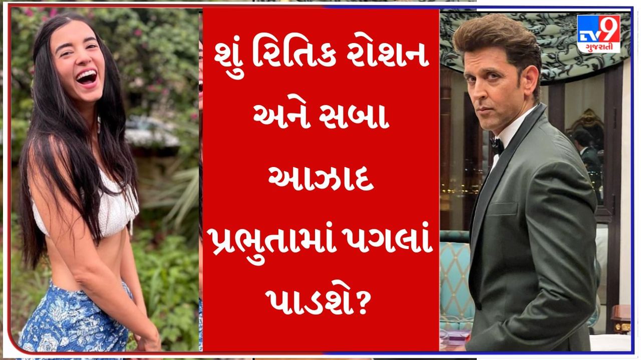 નવેમ્બરમાં લગ્ન કરવા જઈ રહ્યા છે રિતિક રોશન અને સબા આઝાદ, લોકોએ કહ્યું - હજી તો ઘણું .....