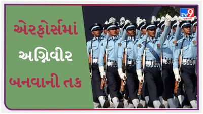 એરફોર્સમાં અગ્નિવીર બનવાની તક, IAF અગ્નિવીર વાયુ માટે રજીસ્ટ્રેશન શરૂ, આ રીતે કરો અપ્લાય