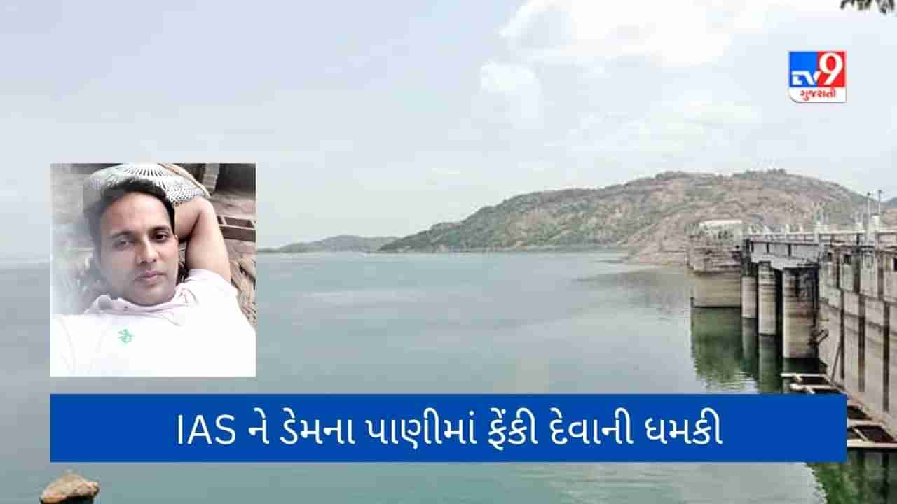 Breaking News: ધરોઈ જળાશયમાં IAS અધિકારી પર હુમલો કરાયો, ડેમના પાણીમાં નાંખી દેવાની ધમકી આપી સહીઓ કરાવી