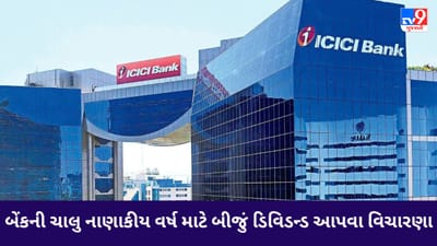 Dividend Stock : સરેરાશ ત્રણ વર્ષે નાણાં ડબલ કરતો બેન્કિંગ શેર ચાલુ નાણાકીય વર્ષમાં બીજું ડિવિડન્ડ આપી શકે છે