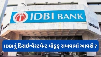 જાહેર ક્ષેત્રની IDBI બેંકનું ખાનગીકરણ થશે કે નહીં?, જાણો આ અંગે શું કહ્યું સરકારે