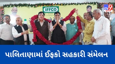 Bhavnagar: પાલીતાણામાં કેન્દ્રીય મંત્રી ડો. મનસુખ માંડવિયાની અધ્યક્ષતામાં યોજાયું ઇફકો સહકારી સંમેલન