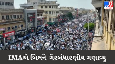 Gujarati Video : IMAએ રાઈટ ટુ હેલ્થ બિલને ગેરબંધારણીય ગણાવ્યુ, ગુજરાતની 110 શાખા વિરોધમાં જોડાઈ