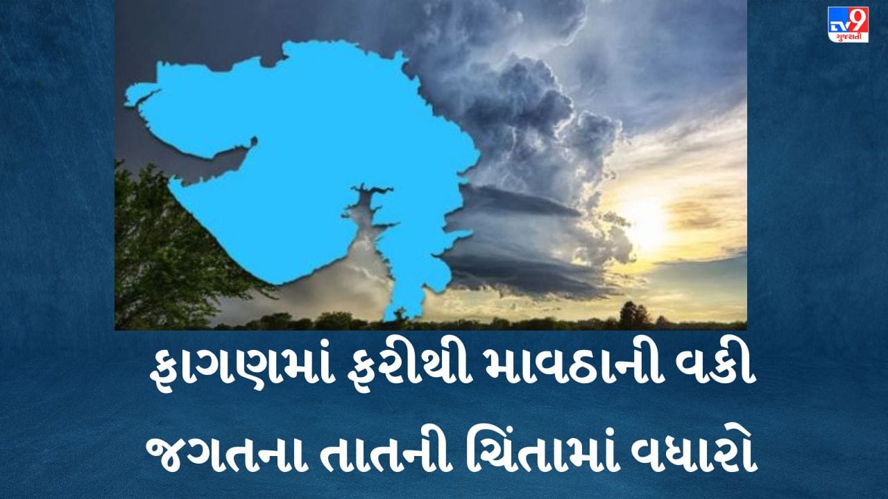 Gujarat weather રાજ્યમાં 13 અને 14 માર્ચે માવઠાની વકી, અમદાવાદ