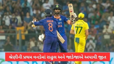 IND vs AUS 1st ODI Match Result: રાહુલ અને રવિન્દ્ર જાડેજાની ભાગીદારી વડે ઓસ્ટ્રેલિયા સામે ભારતનો 5 વિકેટે વિજય