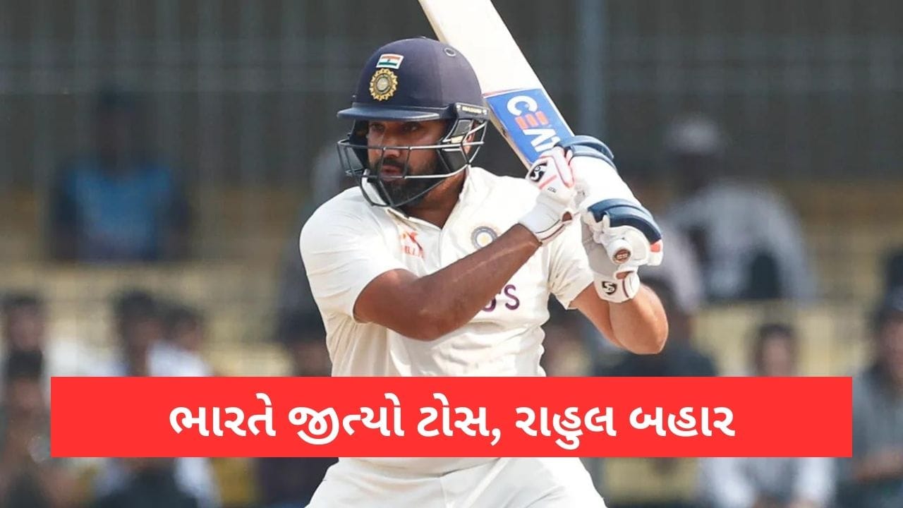 IND vs AUS ભારતે ટોસ જીત્યો, પ્રથમ બેટિંગ પસંદ કરી, કેએલ રાહુલ બહાર