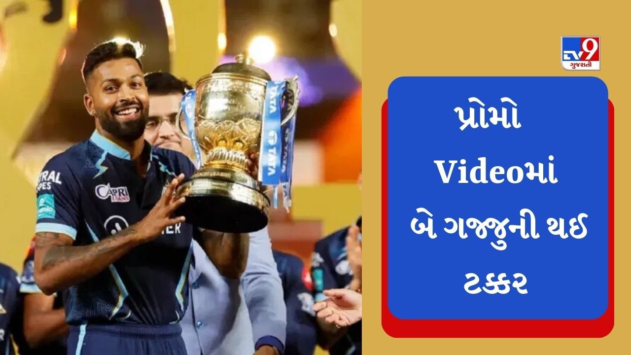 IPL 2023: 31 માર્ચે ગુજરાત ટાઇટન્સ v/s ચેન્નાઇ સુપર કિંગ્સ વચ્ચે IPLની ટક્કર, જુઓ પ્રોમો Video