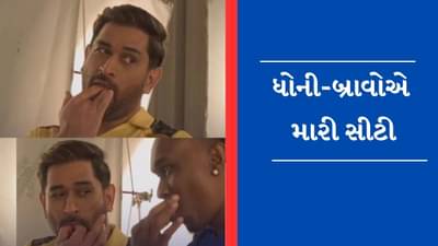 Viral Video : Whistle Podu પર ધોની અને બ્રાવો ઝૂમ્યો, આઈકોનિક ટાઈટલ ટ્રેકનો વીડિયો થયો વાયરલ