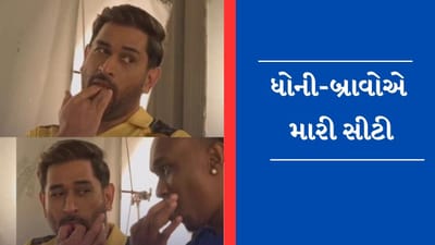 Viral Video : Whistle Podu પર ધોની અને બ્રાવો ઝૂમ્યો, આઈકોનિક ટાઈટલ ટ્રેકનો વીડિયો થયો વાયરલ