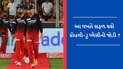 IPL 2023 : વિરાટ કોહલી- ફાફ ડુ પ્લેસીસની જોડી બેંગ્લોરને બનાવી શકશે ચેમ્પિયન ? જાણો રોયલ ચેલેન્જર બેંગ્લોરની તાકાત અને નબળાઈ