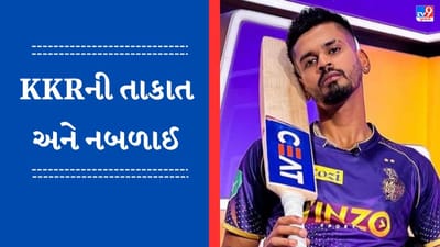IPL 2023: કેપ્ટનના રમવા પર અસમંજસ, કોલકત્તા ત્રીજીવાર બની શકશે ચેમ્પિયન? જાણો KKRની તાકાત અને નબળાઈ