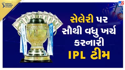 ઈન્ડિયન પ્રીમિયર લીગની તમામ સિઝનમાં ખેલાડીઓના પગાર પર સૌથી વધુ ખર્ચ કરનારી ફ્રેન્ચાઈઝી એક વખત પણ ટાઈટલ જીતી શકી નથી. રોયલ ચેલેન્જર્સ બેંગ્લોરે લીગની તમામ સિઝનમાં ખેલાડીઓના પગાર પર સૌથી વધુ ખર્ચ કર્યો છે.