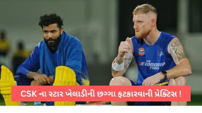 IPL 2023: ગુજરાત સામે ટક્કર માટે CSKની ભરપૂર તૈયારીઓ, બેન સ્ટોક્સે વિશાળ છગ્ગા ફટકારવાની કરી પ્રેક્ટિસ