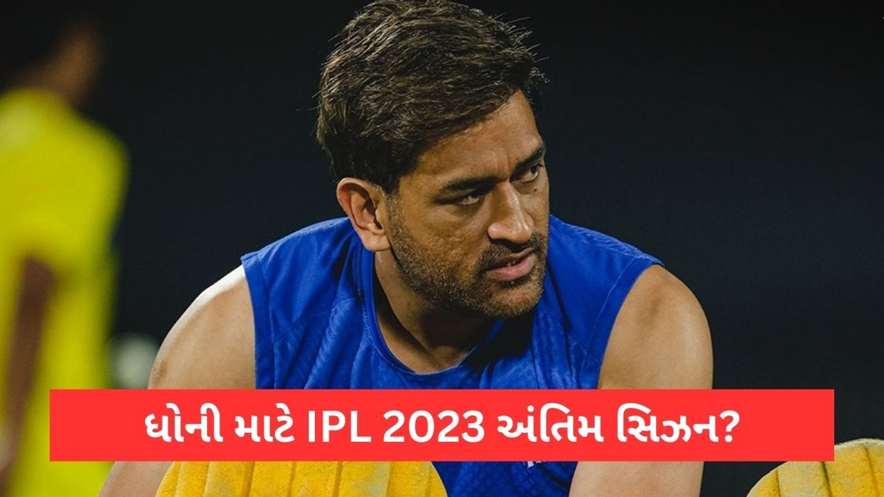 IPL 2023 હશે MS Dhoni માટે અંતિમ સિઝન? CSK એ શેર કરેલી એક તસ્વીરે ચાહકોનુ તોડ્યુ દિલ!