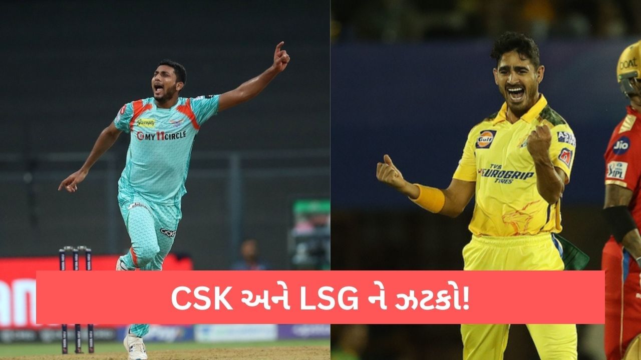IPL 2023: CSK અને LSG ને લાગ્યો ઝટકો, આ બે ખેલાડીઓ ઈજાને લઈ થઈ શકે છે બહાર