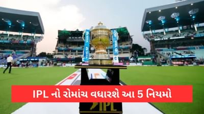 IPL 2023: આ પાંચ નિયમોથી વધી જશે રોમાંચ, ગુજરાત ટાઈટન્સની મેચ સાથે જ અમલમાં આવશે ફેરફાર