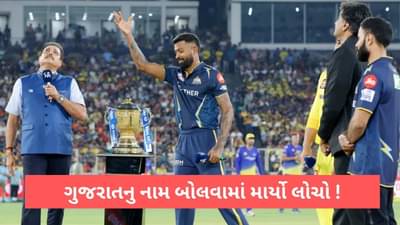 Video: ગુજરાત ના નામને લઈ રવિ શાસ્ત્રીએ કરી દીધી મોટી ભૂલ, હાર્દિક પંડ્યા મોં ફેરવી હસવા લાગ્યો