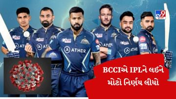 IPL 2023 Covid-19 Rule : કોરોના પોઝિટિવ ખેલાડી આઉટ થશે ? BCCIએ લીધો મોટો નિર્ણય