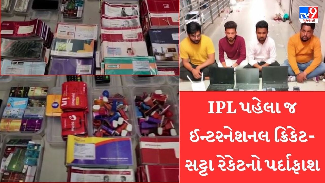 Breaking News: IPL શરૂ થતા પહેલા જ ઇન્ટરનેશનલ ક્રિકેટ સટ્ટા રેકેટનો પીસીબી ટીમે કર્યો પર્દાફાશ, 1800 કરોડથી વધુના વ્યવહારો મળ્યા, જુઓ Video