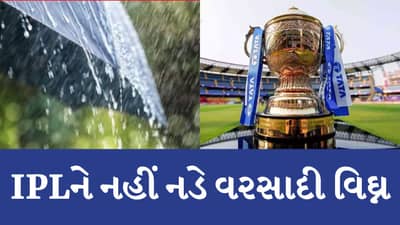 Breaking News : ક્રિકેટ મેચ રસિકો માટે સારા સમાચાર ! IPL દરમિયાન વરસાદની શક્યતા નહિવત, કેટલાક વિસ્તારોમાં ઠંડરસ્ટોર્મની શક્યતા