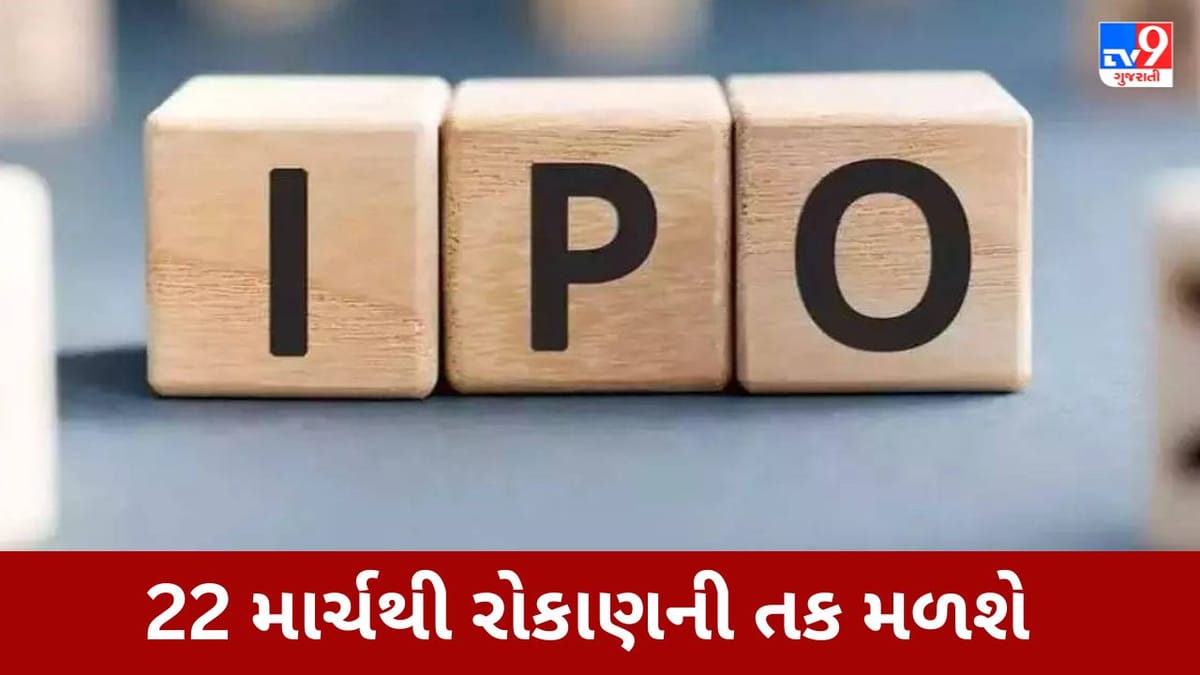 Upcoming IPO : 22 માર્ચે આવી રહી છે રોકાણ માટેની તક, જાણો યોજના વિશે વિગતવાર Upcoming IPO : 22 માર્ચે આવી રહી છે રોકાણ માટેની તક, જાણો યોજના વિશે વિગતવાર