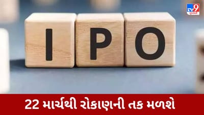 Upcoming IPO : 22 માર્ચે આવી રહી છે રોકાણ માટેની તક, જાણો યોજના વિશે વિગતવાર