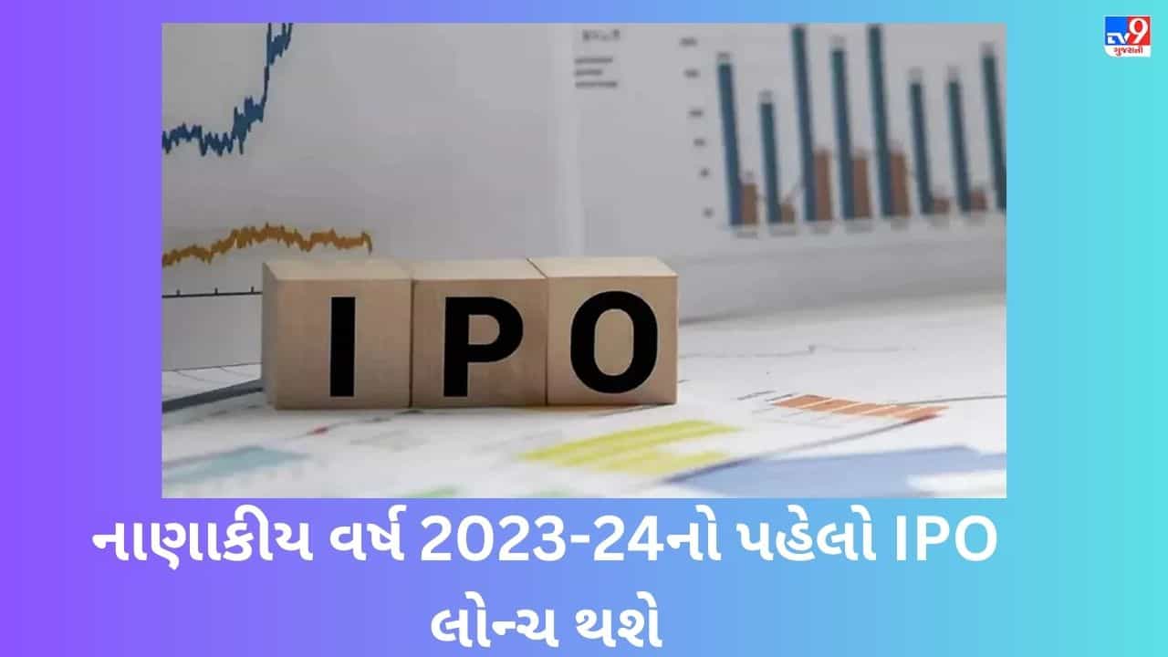 નાણાકીય વર્ષ 2023-24નો પહેલો IPO લોન્ચ થશે, 3 એપ્રિલથી કરી શકાશે રોકાણ
