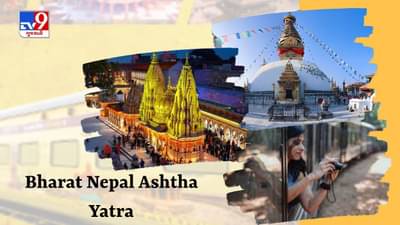 IRCTC Tour Package રામ નવમી પર ભારત નેપાળ આસ્થા યાત્રા , મુસાફરોને મળશે આ સુવિધાઓ