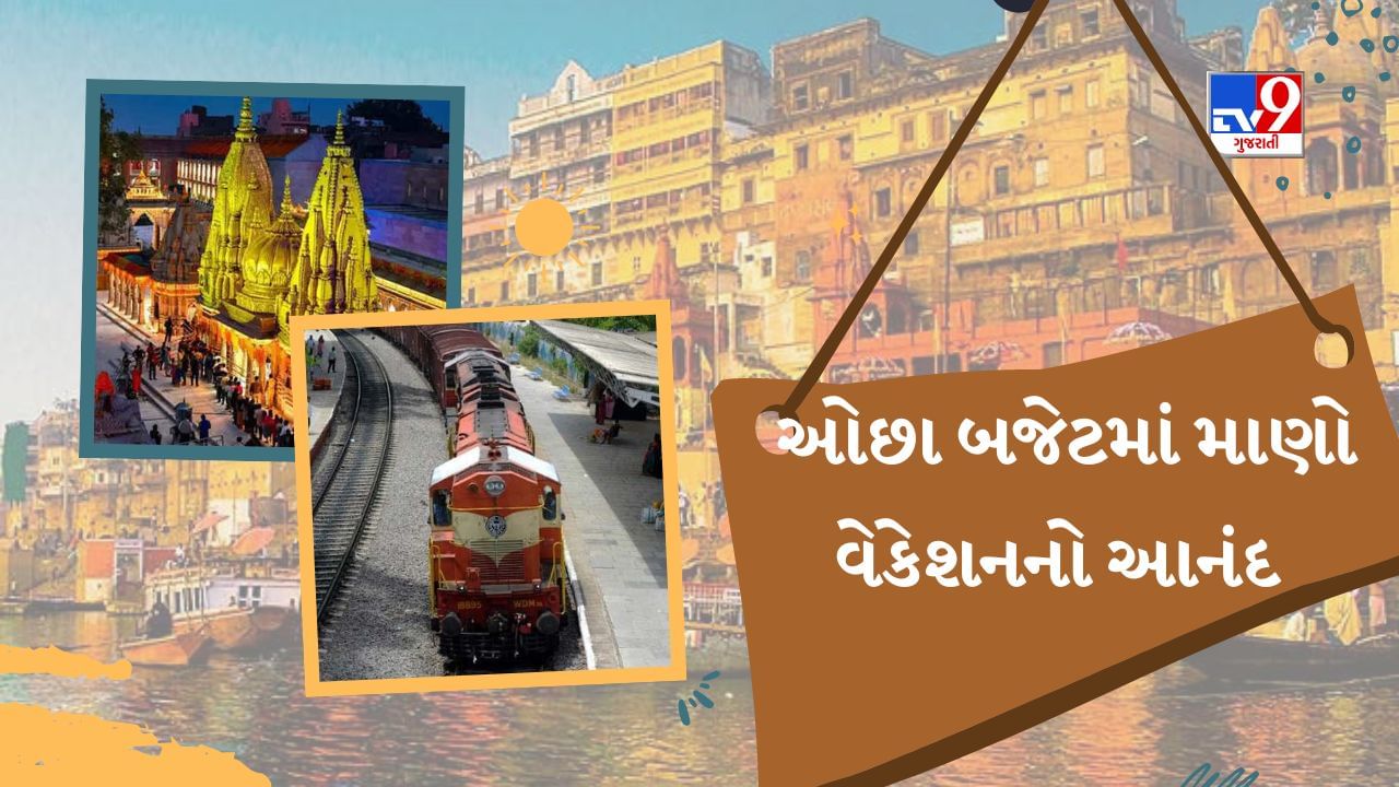IRCTC 31 માર્ચથી સસ્તામાં આ ખાસ ટૂર શરૂ કરવા જઈ રહી છે, તમને મળશે આ ખાસ સુવિધાઓ