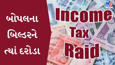 Gujarati Video : અમદાવાદમાં બોપલના બિલ્ડર ગ્રુપ પર ITના દરોડા, બેનામી વ્યવહારો થયા હોવાની આશંકા