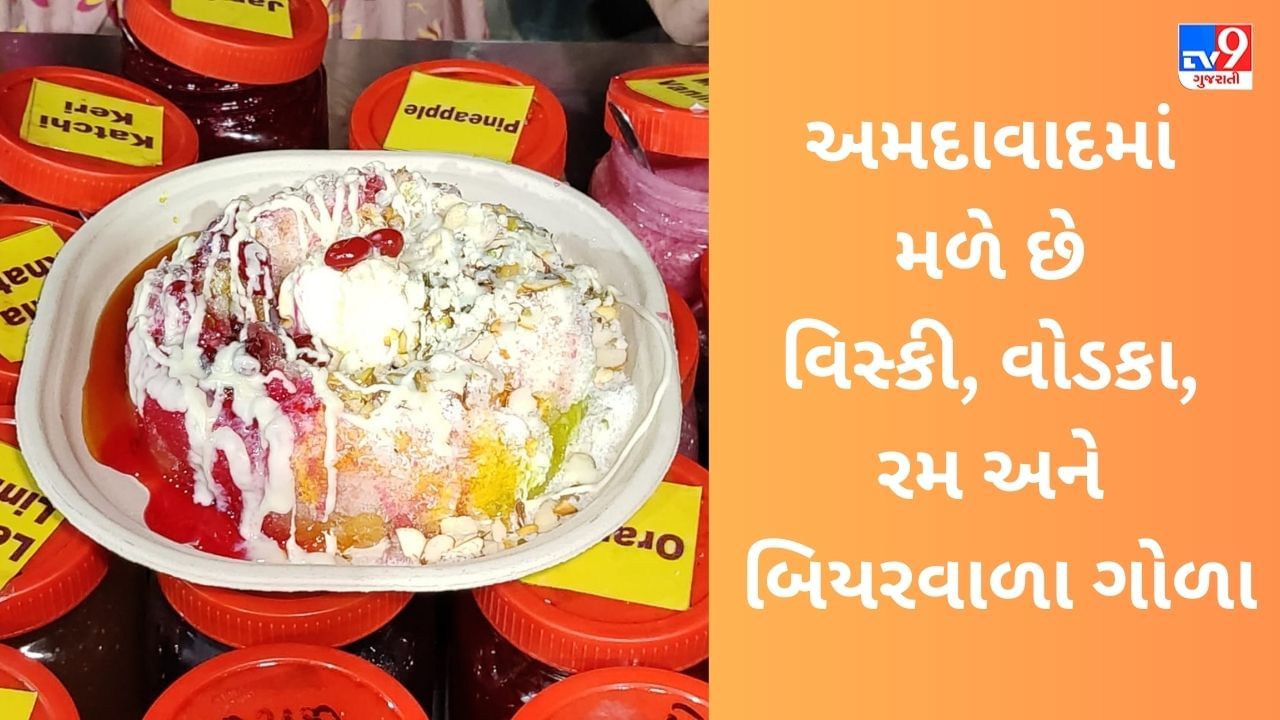 બરફ ગોળાના શોખીનો માટે સારા સમાચાર, અમદાવાદના આ કોર્નર પર વેચાઈ રહ્યા છે વિસ્કી, વોડકા, રમ અને બિયરવાળા ગોળા