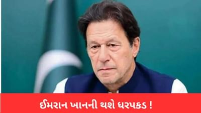 Pakistan News: આજે ઈમરાન ખાનની થઈ શકે છે ધરપકડ, જજને ધમકી આપવા બદલ બિનજામીનપાત્ર વોરંટ જાહેર