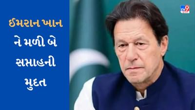 Pakistan: ઈમરાન ખાનને મળી બે સપ્તાહની મુદત, બલૂચિસ્તાન હાઈકોર્ટે ધરપકડ પર રોક લગાવી