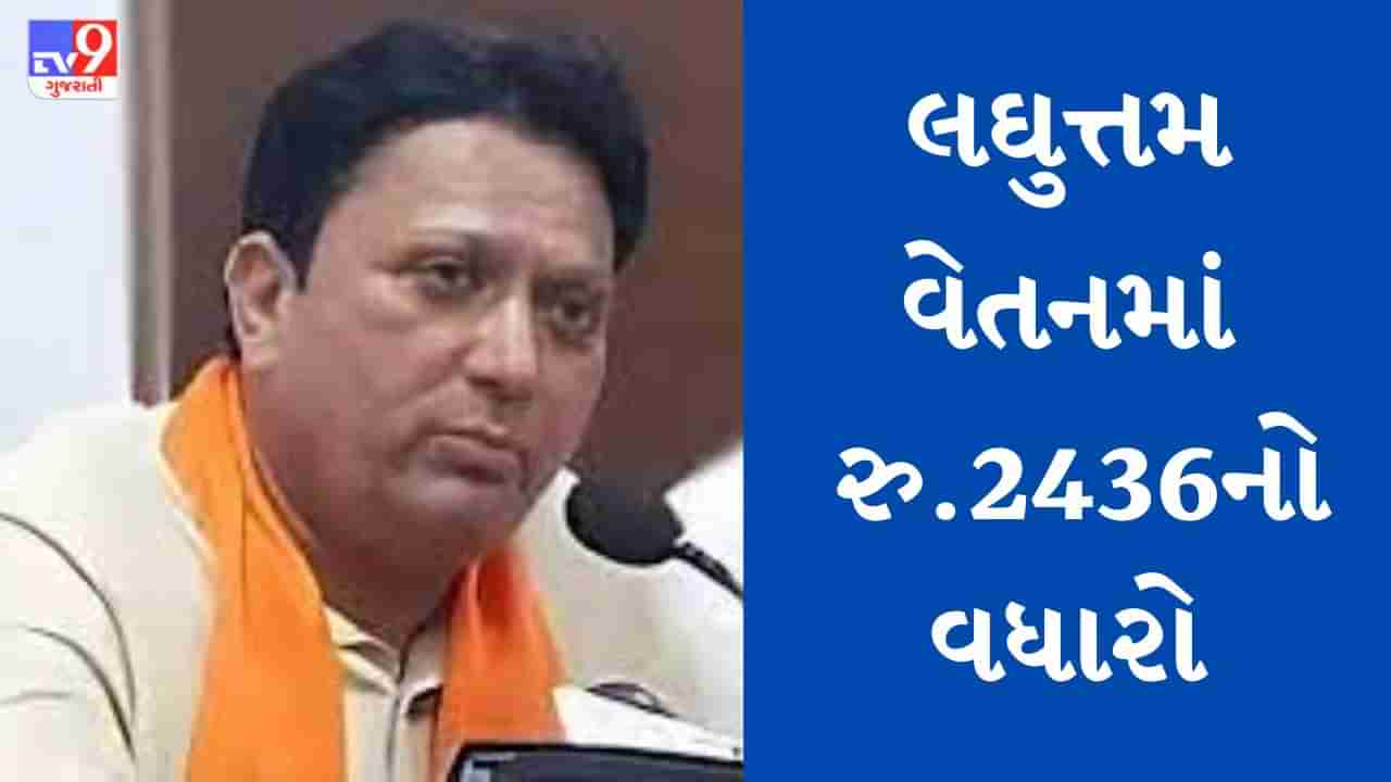 Breaking News : ગુજરાત સરકાર દ્વારા લઘુતમ વેતનમાં કરાયો વધારો, અલગ અલગ 46 વ્યવસાયના માસિક વેતનમાં વધારો