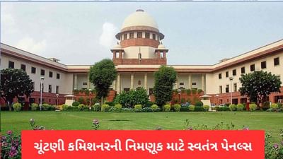 ચૂંટણી કમિશનરની નિમણૂક માટે સ્વતંત્ર પેનલ્સ રચાશે, સુપ્રીમ કોર્ટની બંધારણીય બેંચનો ચુકાદો