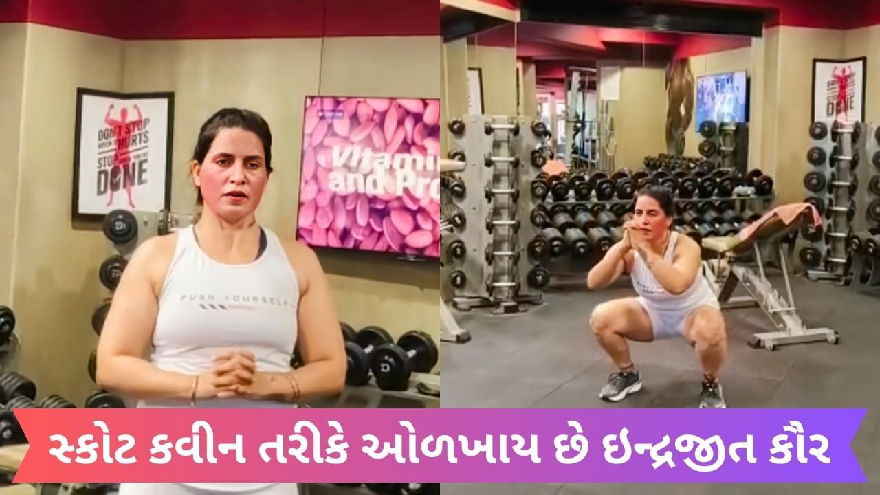 Vadodara : સ્ક્વોટ કવીન તરીકે ઓળખાય છે ઇન્દ્રજીત કૌર, બનાવ્યો છે અનોખો રેકોર્ડ