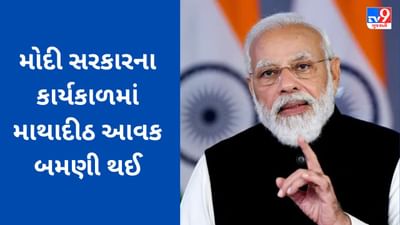 India Per Capita Income : મોદી સરકારના કાર્યકાળમાં માથાદીઠ આવક બમણી થઈ, જાણો સરકારી આંકડા શું સ્થિતિ દર્શાવે છે