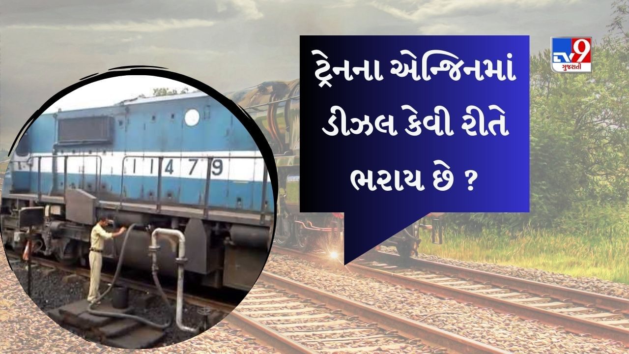 Indian Railways: ટ્રેનના એન્જિનમાં ડીઝલ કેવી રીતે ભરાય છે, શું તમે ક્યારેય જોયું છે ?