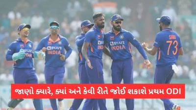 IND Vs AUS, 1st ODI, Live Streaming: જાણો ક્યારે, ક્યાં અને કેવી રીતે જોઈ શકાશે મેચ