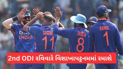 IND Vs AUS, 2nd ODI, Live Streaming: રવિવારે રમાશે બીજી વનડે, જાણો ક્યારે, ક્યાં અને કેવી રીતે જોઈ શકાશે મેચ