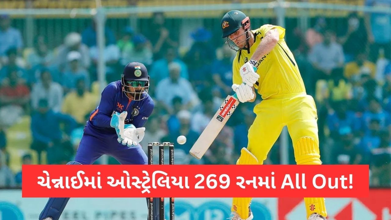 IND vs AUS: ઓસ્ટ્રેલિયા All Out, ભારત સામે 270 રનનુ લક્ષ્ય, હાર્દિક-કુલદીપની 3-3 વિકેટ
