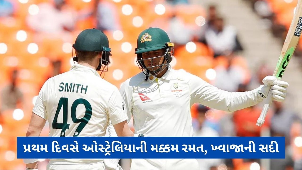 IND vs AUS: અમદાવાદ ટેસ્ટમાં ઓસ્ટ્રેલિયાની પ્રથમ દિવસે મજબૂત શરુઆત, 4 વિકેટે 255 રન, ઉસ્માન ખ્વાજાની સદી