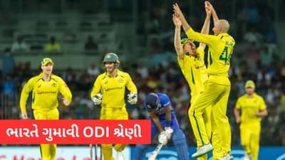 IND vs AUS 3rd ODI Match Result: ભારતીય ટીમની કંગાળ રમત, ગુમાવી વનડે શ્રેણી, નિર્ણાયક મેચમાં ઓસ્ટ્રેલિયાનો 21 રને વિજય