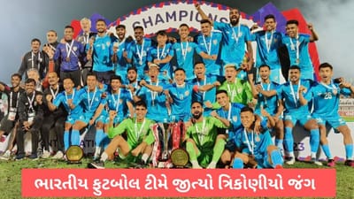 Football: ભારતીય ફુટબોલ ટીમે ત્રણ દેશોની ટૂર્નામેન્ટમાં મેળવ્યો શાનદાર વિજય, છેત્રી અને ઝિંગનનો 1-1 ગોલ