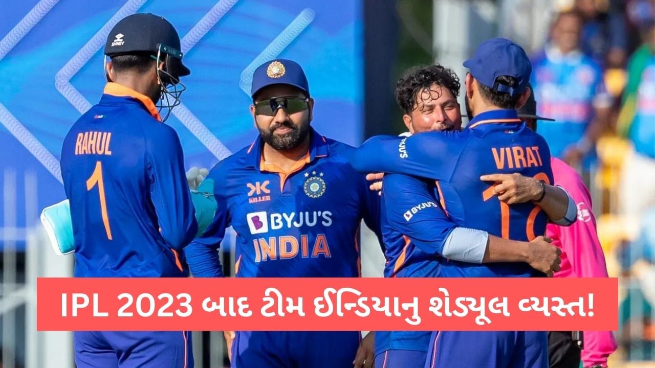 IPL 2023 બાદ પણ ટીમ ઈન્ડિયાને નહીં હોય નવરાશ, વ્યસ્ત શેડ્યૂલમાં વધુ 5